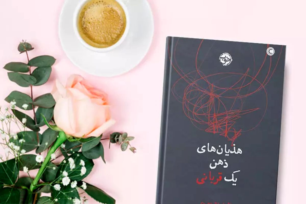 «هذیان‌های ذهن یک قربانی» کتابی درباره آشفتگی‌های درونی انسان