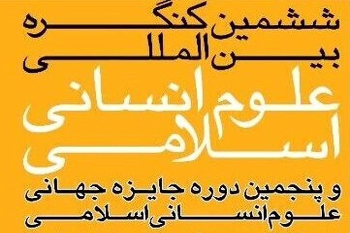 ششمین کنگره بین المللی علوم انسانی اسلامی افتتاح می‌شود