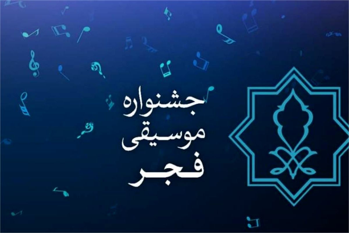 اول دی ماه آخرین مهلت ارسال آثار بخش رقابتی و غیر رقابتی جشنواره موسیقی فجر