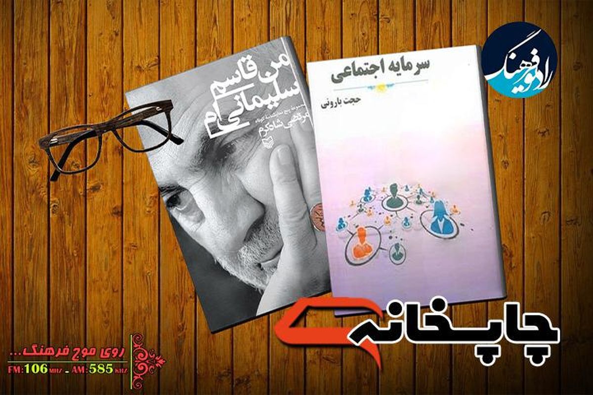 معرفی دو کتاب در برنامه «چاپخانه»