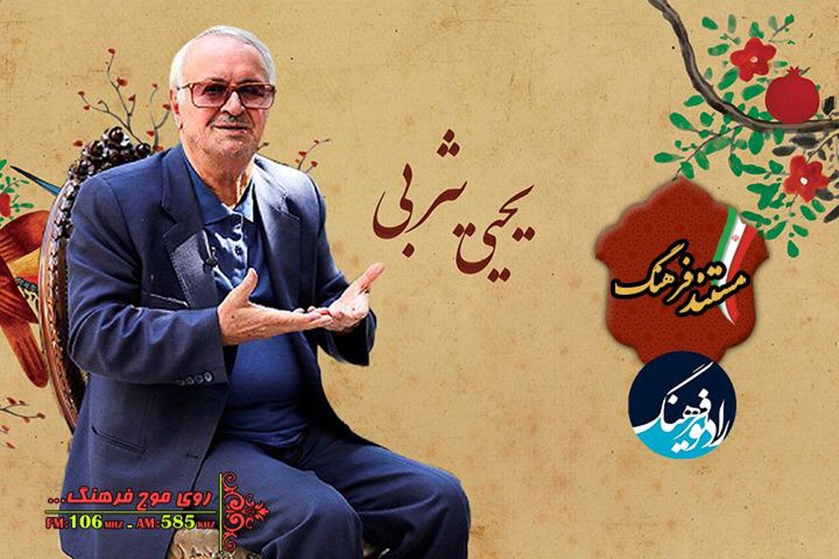 روایتی از زندگی مفسر قرآن و عرفان شناس معاصر در «مستند فرهنگ»