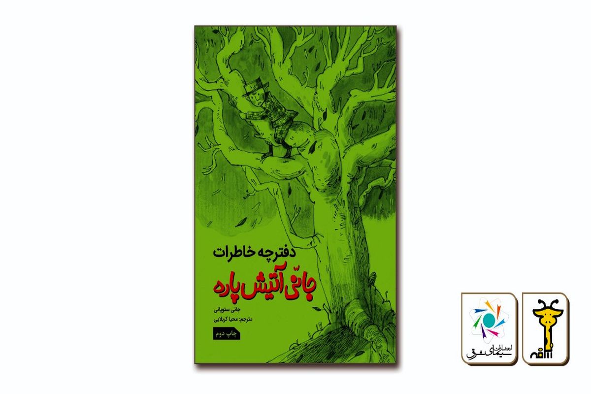 «دفترچه خاطرات جانی آتیش‌پاره» دوباره به بازار نشر می‌رود