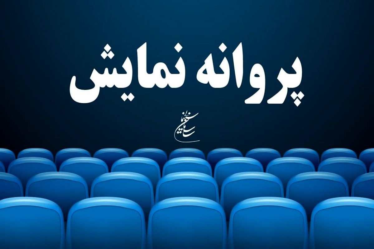 ​ موافقت با صدور پروانه نمایش دو فیلم