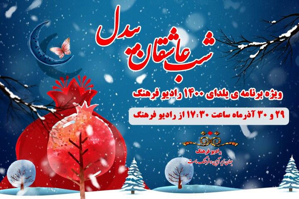 شب نشینی با هنرمندان رادیو در شب عاشقان بیدل