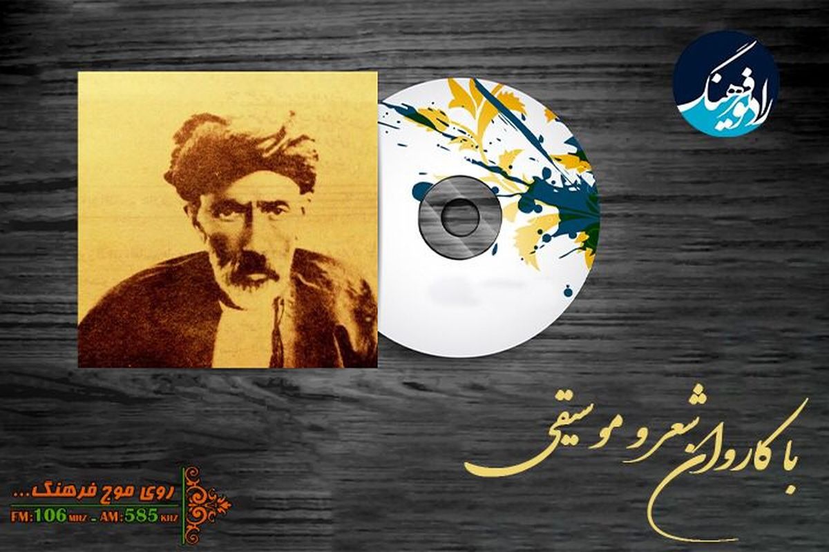 دل شیدا با کاروان شعر و موسیقی به رادیو می آید