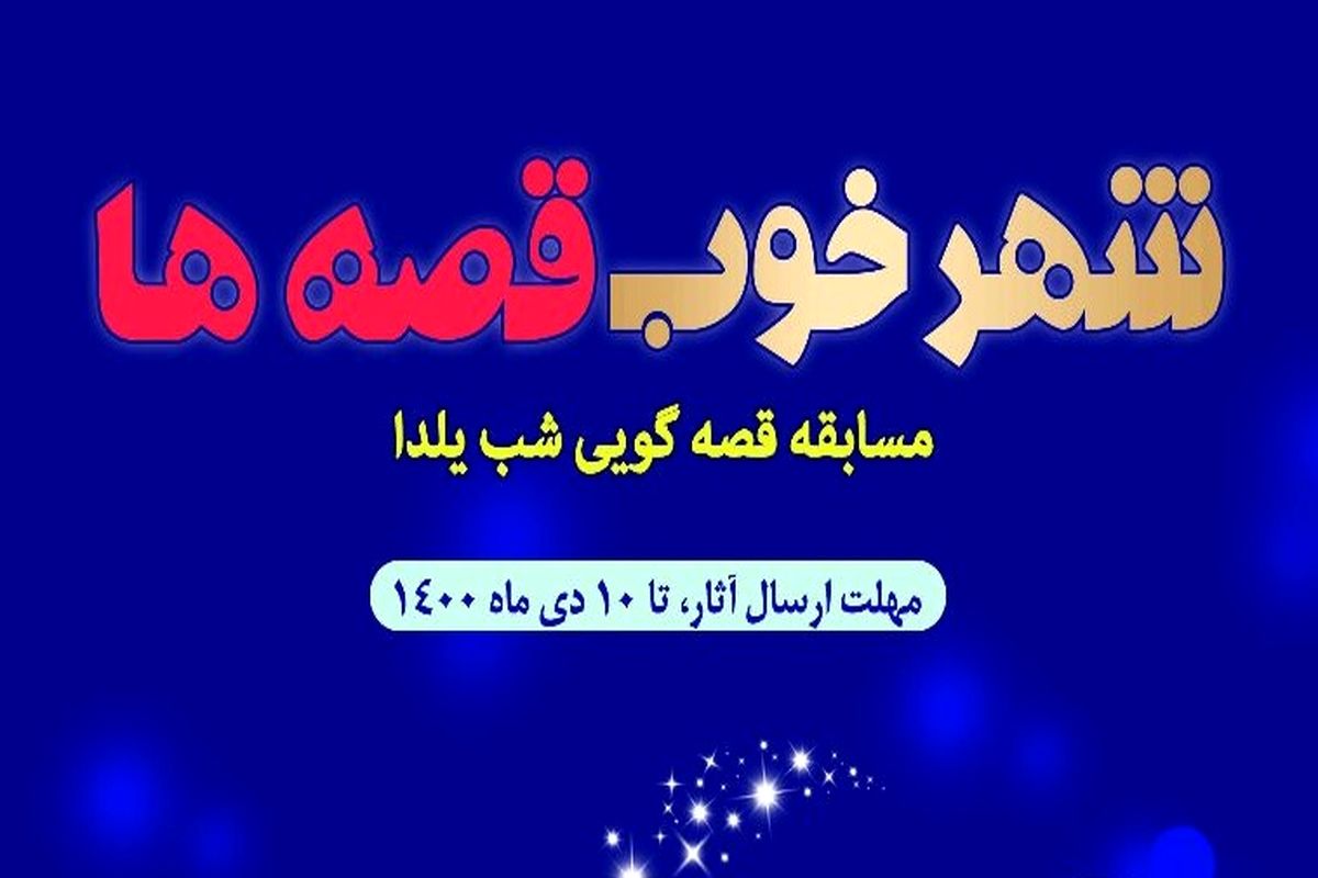 قصه یلدایی بگویید، جایزه بگیرید