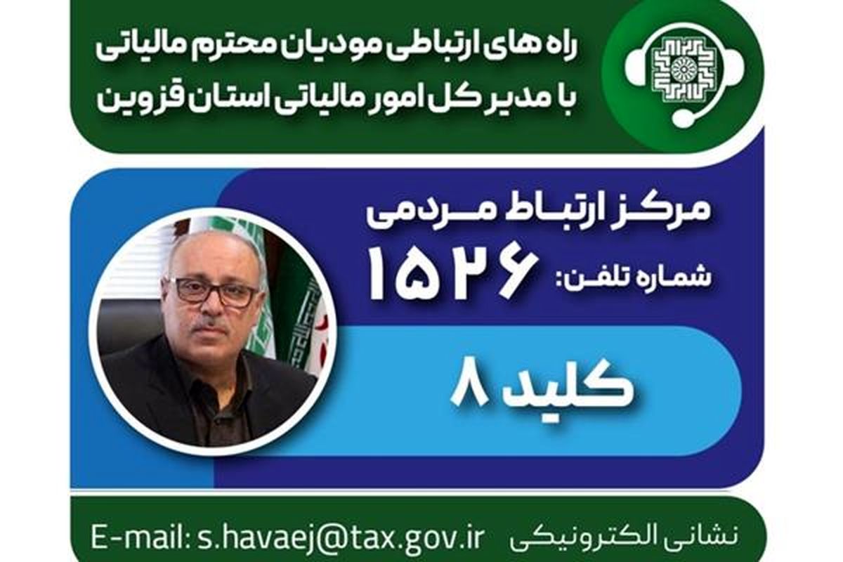 برنامه ملاقات مردمی مدیرکل امور مالیاتی استان قزوین اعلام شد