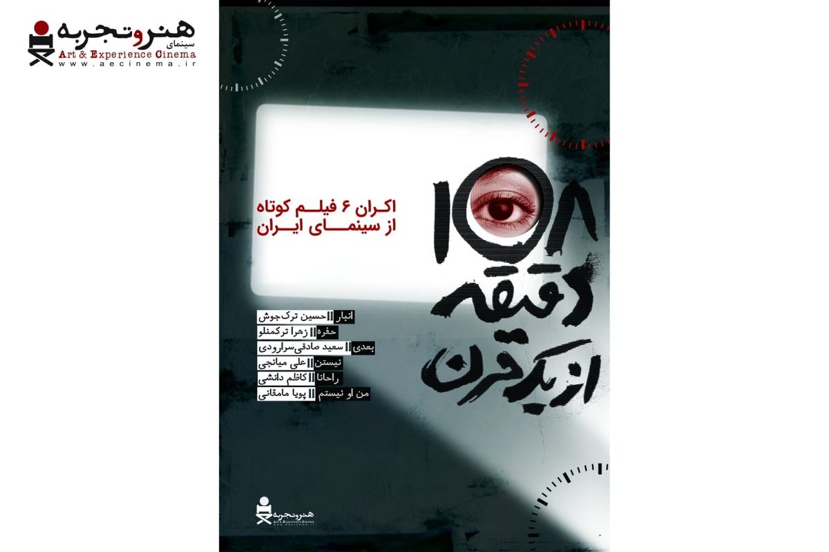 آغاز اکران آنلاین بسته فیلم کوتاه «۱۰۸ دقیقه از یک قرن» در صفحه ویژه هنروتجربه از ۱۰ آذر