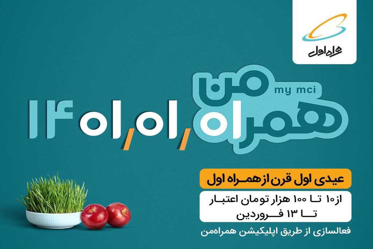 عیدی اول قرن رو از همراه اول بگیر!