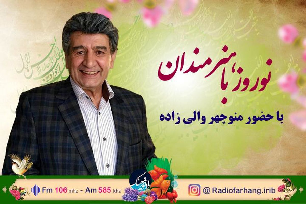 برنامه " نوروز با هنرمندان" میزبان دوبلور  پیشکسوت می شود