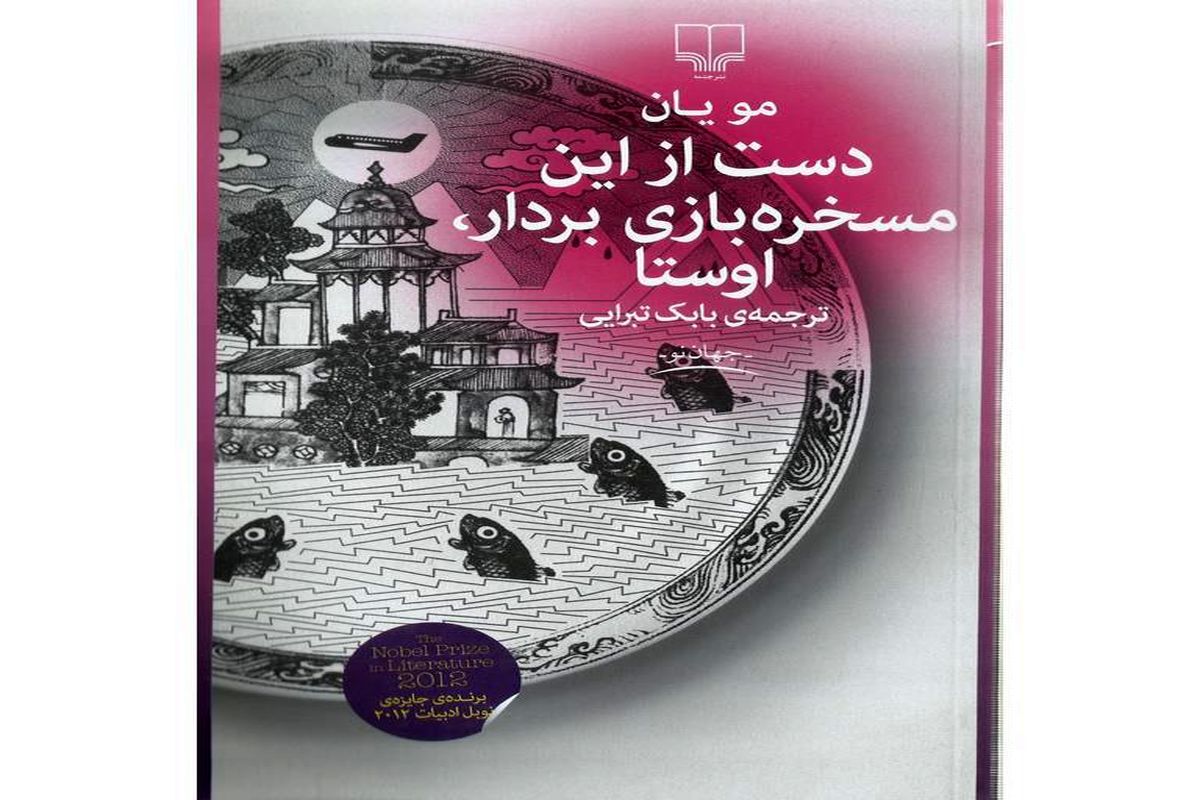 «دست از این مسخره بازی بردار اوستا» کتابی که نویسنده‌اش را به جایزه نوبل رساند