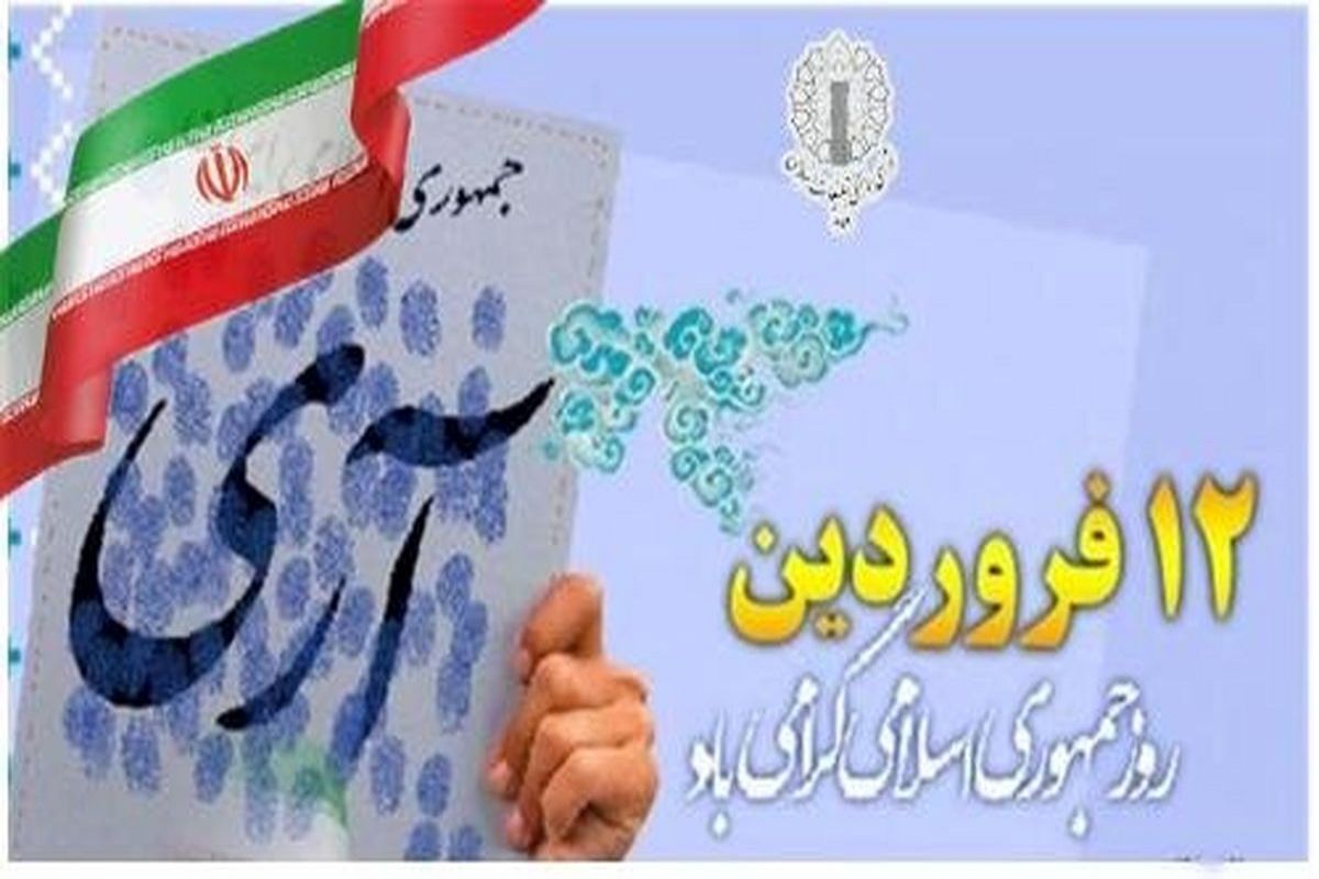 بیانیه شـورای همـاهـنگی تبلیـغـات اسـلامـی استان آذربایجان غربی  به‌مناسبت یوم الله ۱۲ فروردین