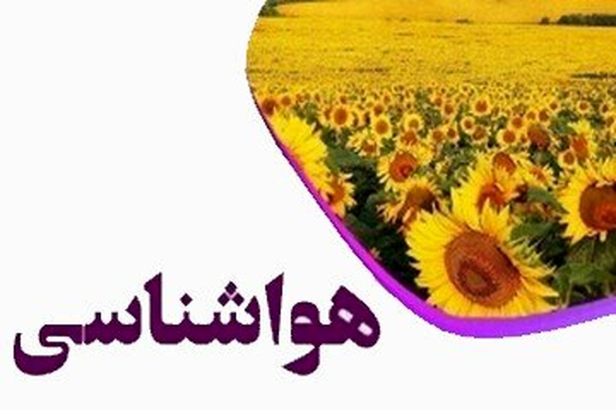 افزایش دما در سطح کشور تا روز دوشنبه