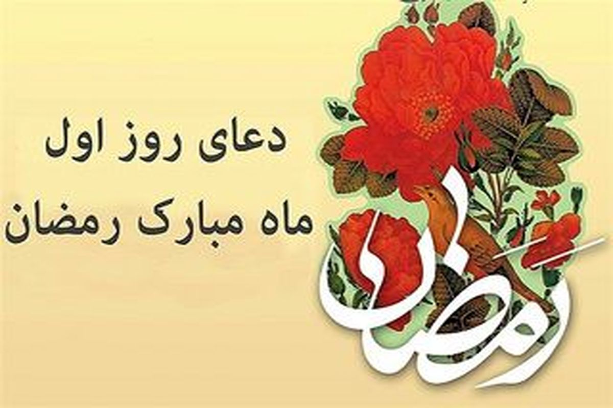 دعای روز اول ماه مبارک رمضان