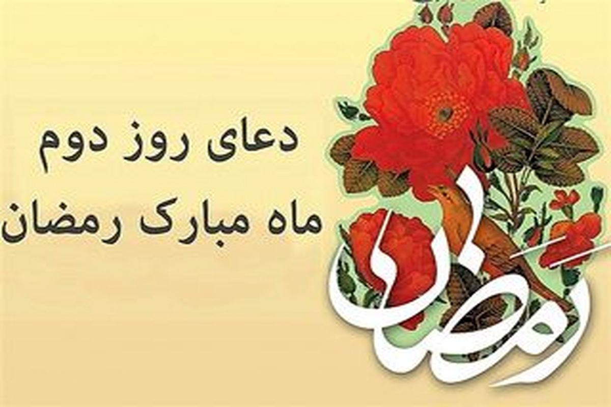 دعای روز دوم ماه مبارک رمضان