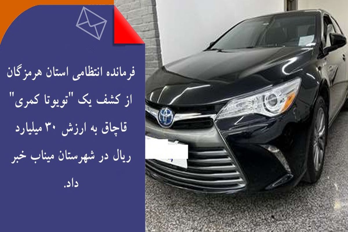 تویوتا کمری ۳۰ میلیاردی توقیف شد