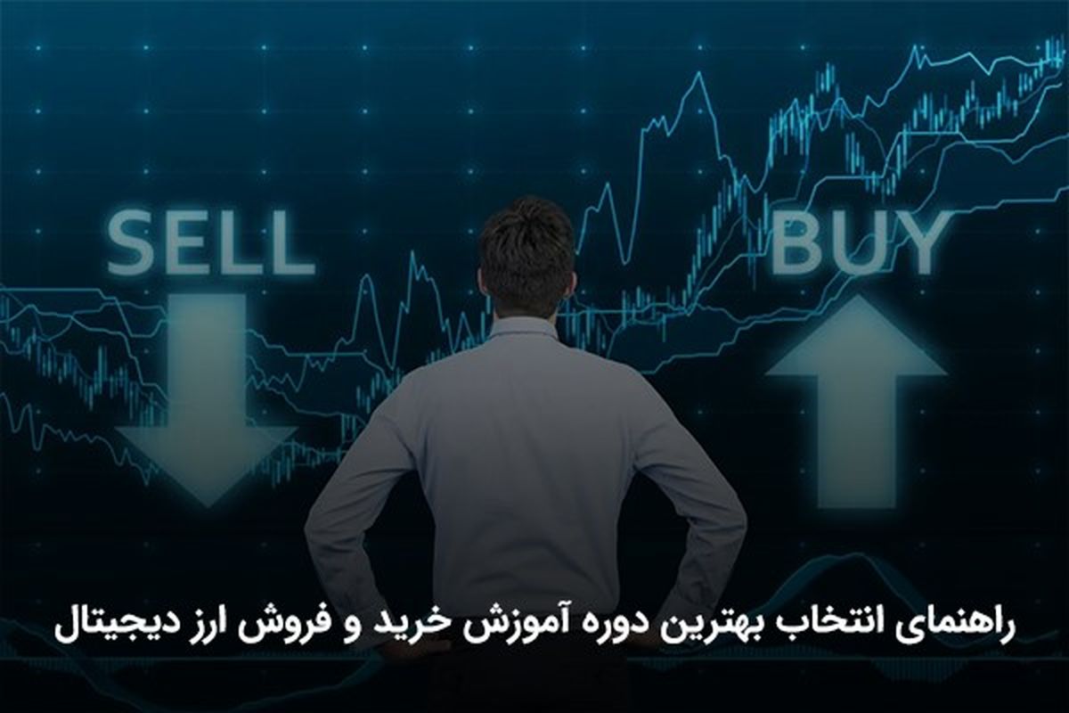 بهترین دوره آموزش خرید و فروش ارز دیجیتال