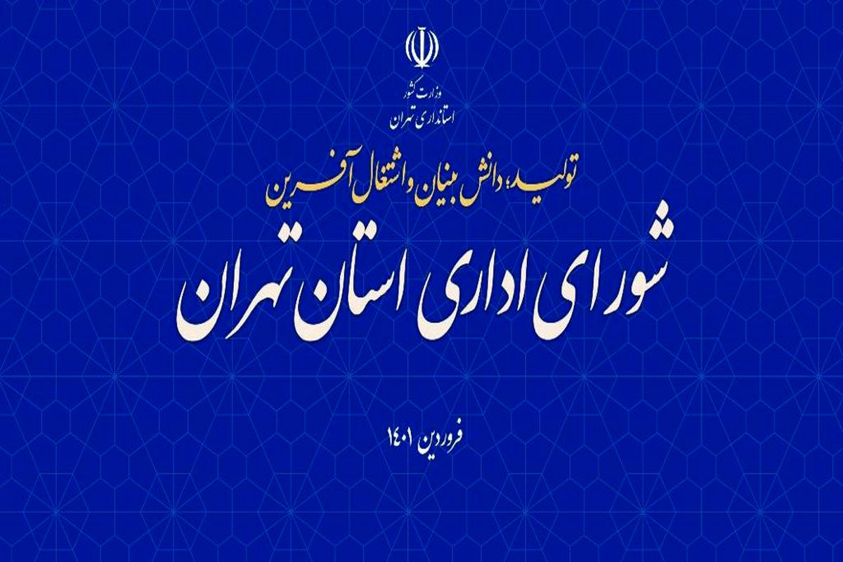 برگزاری جلسه شورای اداری استان با حضور وزیر کشور و وزیر کار و رفاه اجتماعی