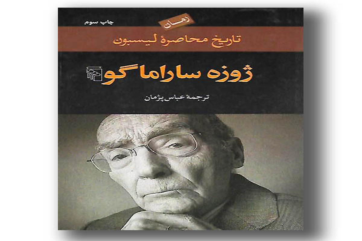 «تاریخ محاصره لیسبون» رمانی درباره اهمیت تاریخ‌نگاری و ادبیات داستانی تاریخی