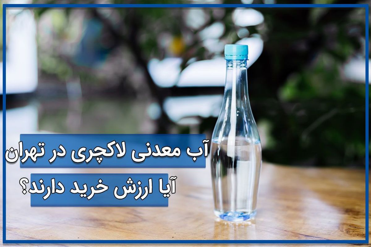 آب معدنی لاکچری در تهران، آیا ارزش خرید دارند؟