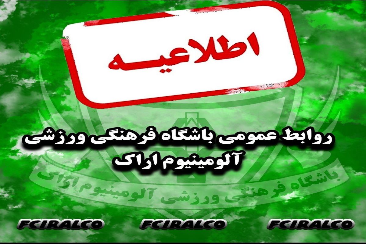 اطلاعیه آلومینیوم: هواداران راس ساعت منتظر باشند