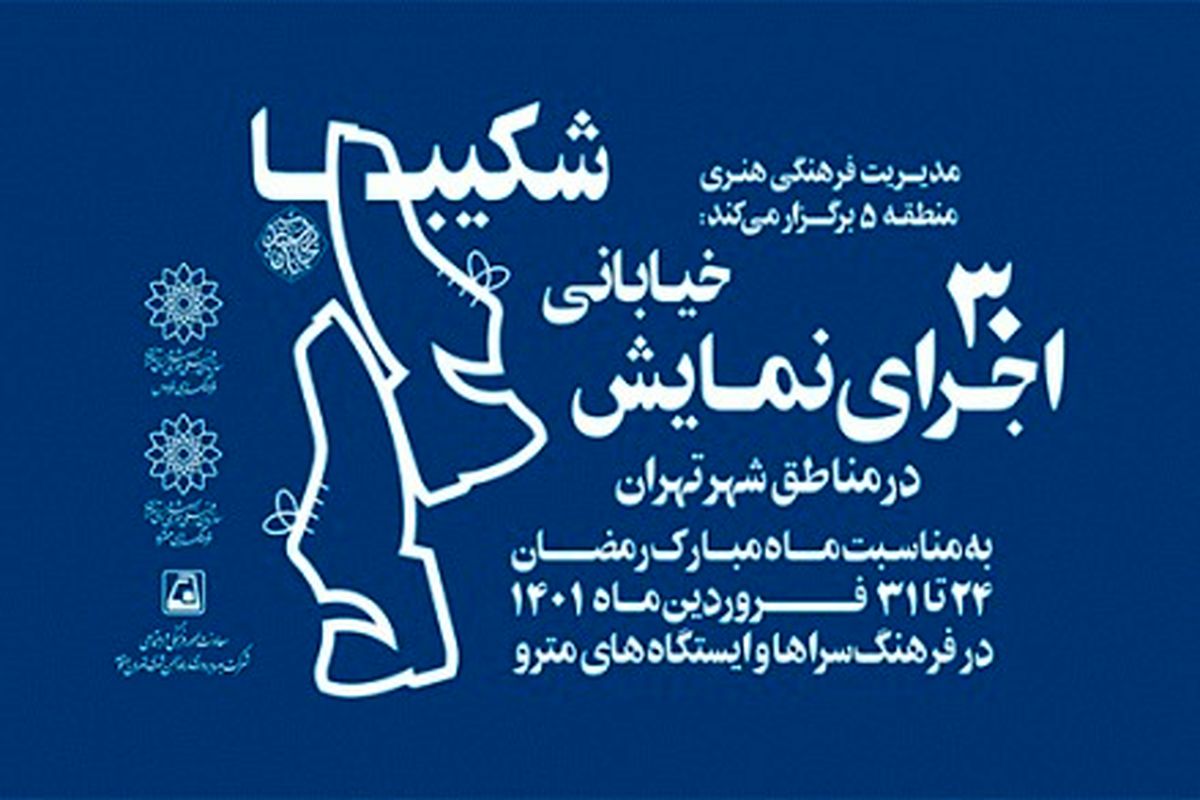 اجرای ۳۰ نمایش خیابانی در مناطق شهر تهران