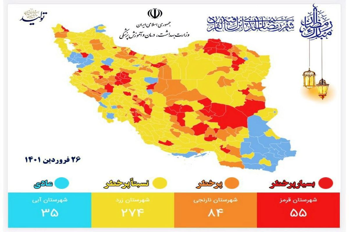 جدیدترین رنگ بندی کرونایی شهرهای کشور ۲۶ فروردین ۱۴۰۱