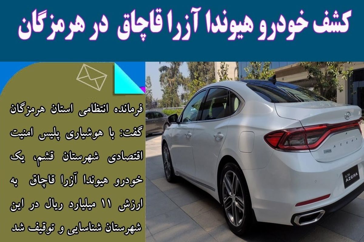 کشف خودرو هیوندا آزرا قاچاق  در هرمزگان