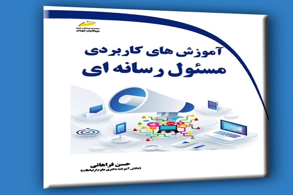 کتاب«آموزش های کاربردی مسئول رسانه ای» منتشر شد