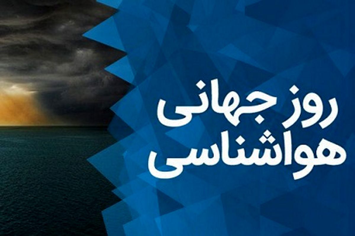 "هشدار سریع، اقدام سریع" در وضعیت های مخاطره‌آمیز آب و هوایی مورد توجه باشد