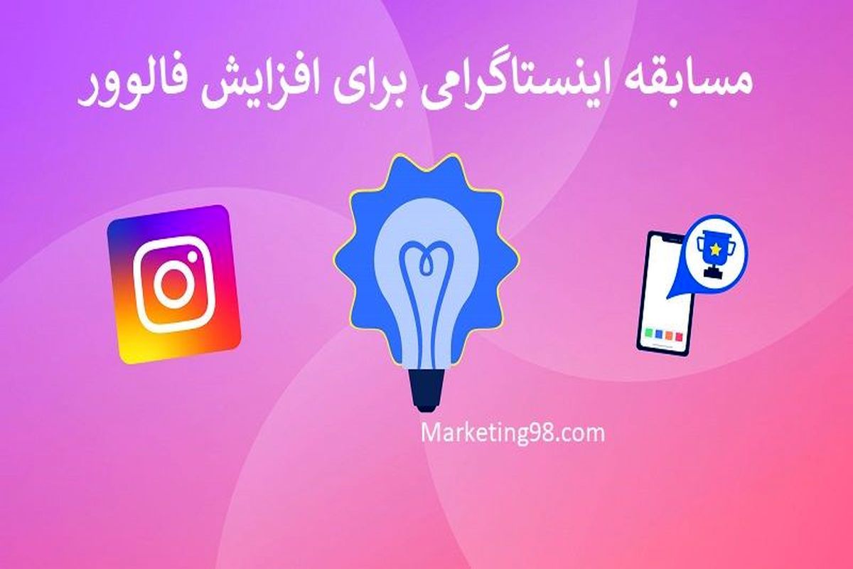 با نرم افزار قرعه کشی اینستاگرام بیشتر بفروشید