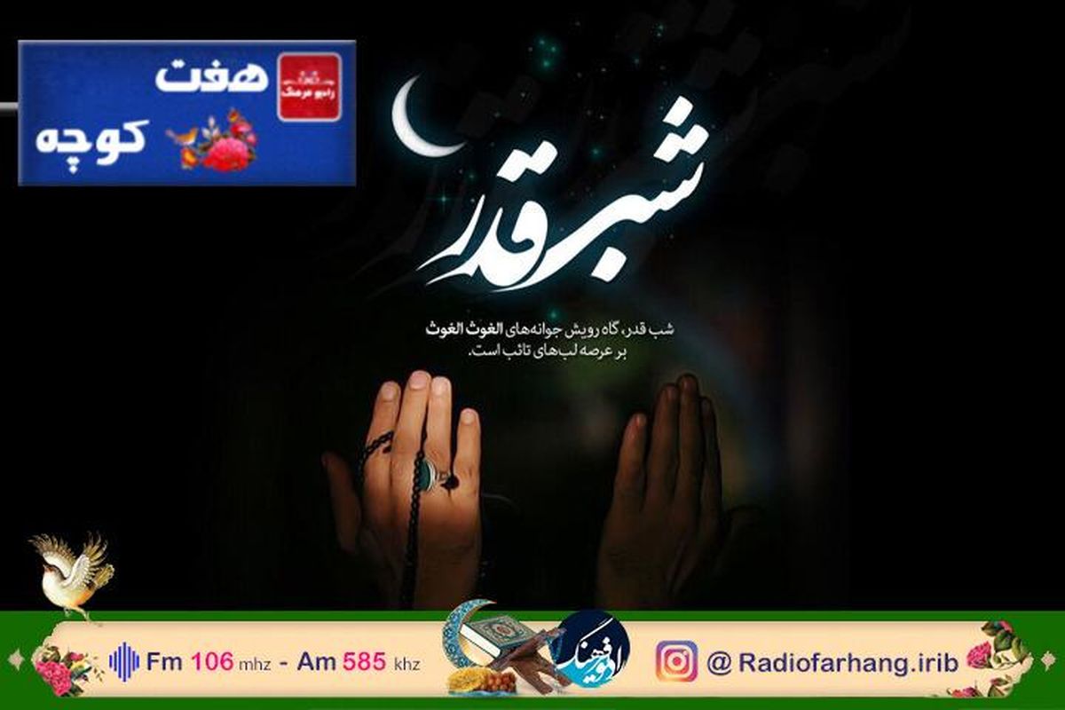 بررسی جایگاه مردمی شب قدر در «هفت کوچه»