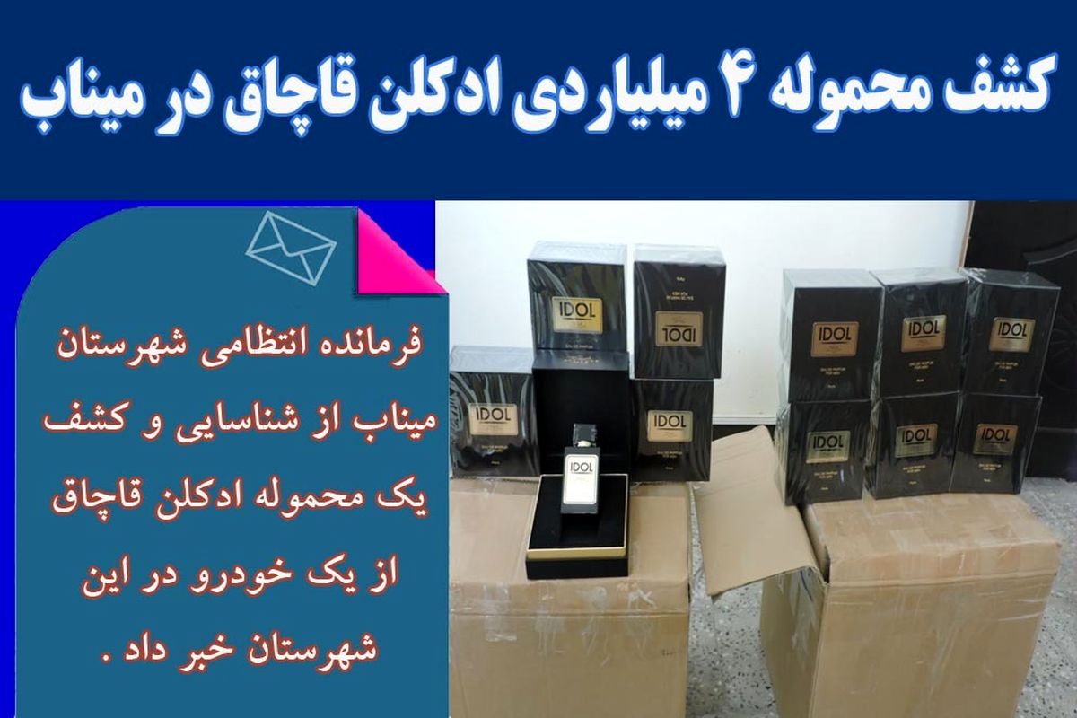 کشف محموله ۴ میلیاردی ادکلن قاچاق در میناب