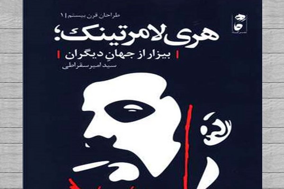 «هری لامرتینگ؛ بیزار از جهان دیگران» کتابی برای شناخت یکی از بزرگ‌ترین کاریکاتوریست‌های جهان