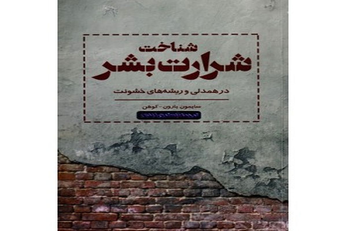 «شناخت شرارت بشر» نگاهی علمی به یکی از مسائل بحث‌برانگیز تاریخ