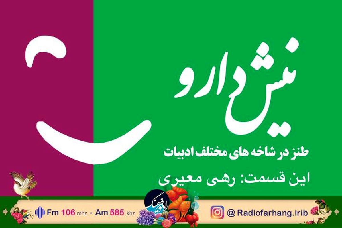 نگاهی به طنز در آثار «رهی معیری» در نیش دارو