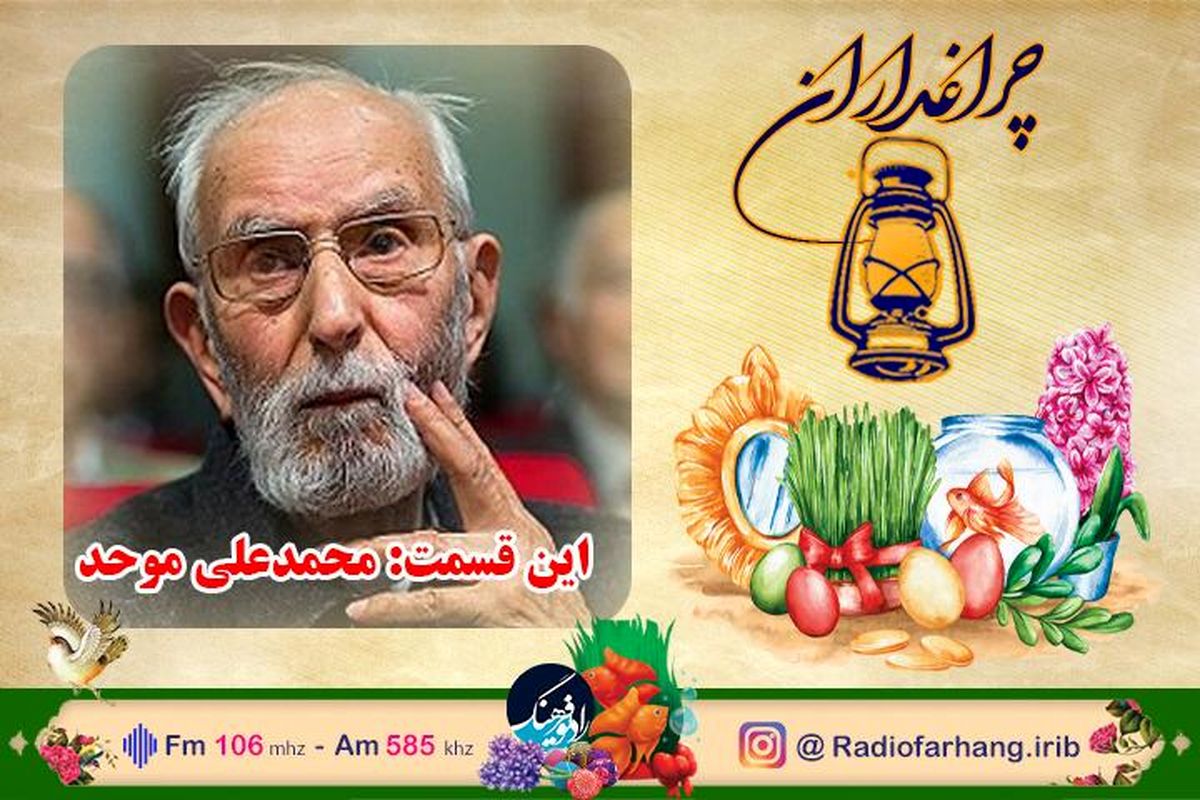 مستند رادیویی زندگی «محمدعلی موحد» در "چراغداران" دیدنی می شود