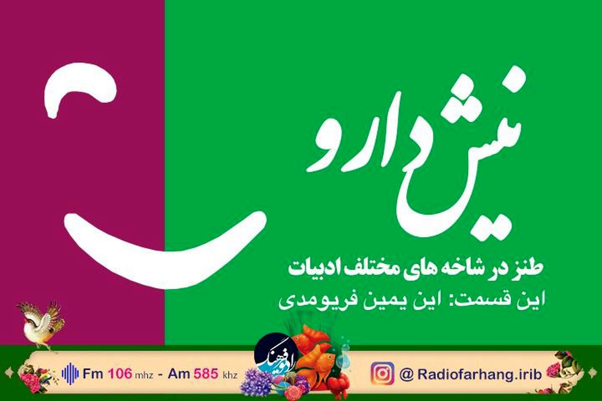 نگاهی به اشعار طنز ابن یمین  در «نیش دارو»