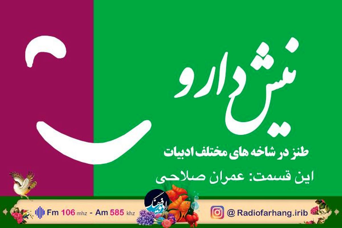 بررسی طنازی های «عمران صلاحی» در «نیش دارو»