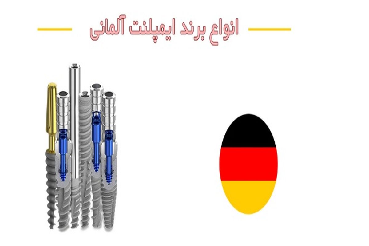 انواع برند ایمپلنت آلمانی