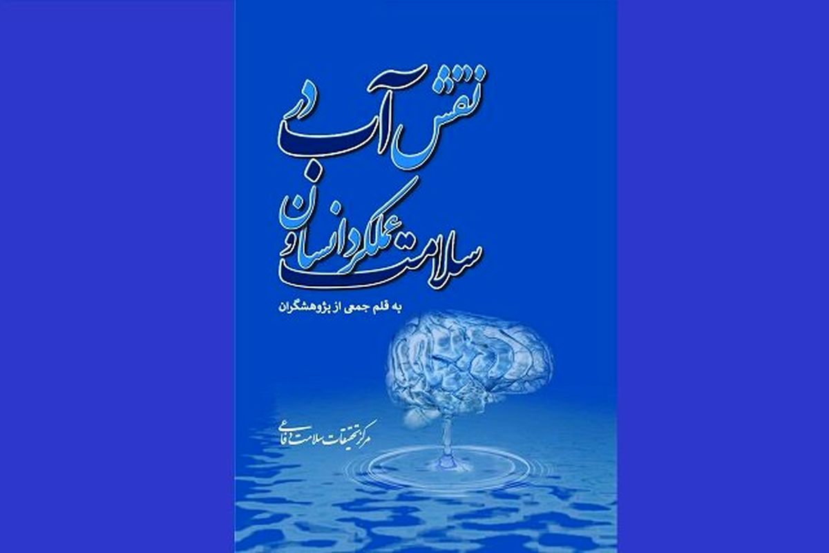 رونمایی از کتاب «نقش آب در سلامت و عملکرد انسان»