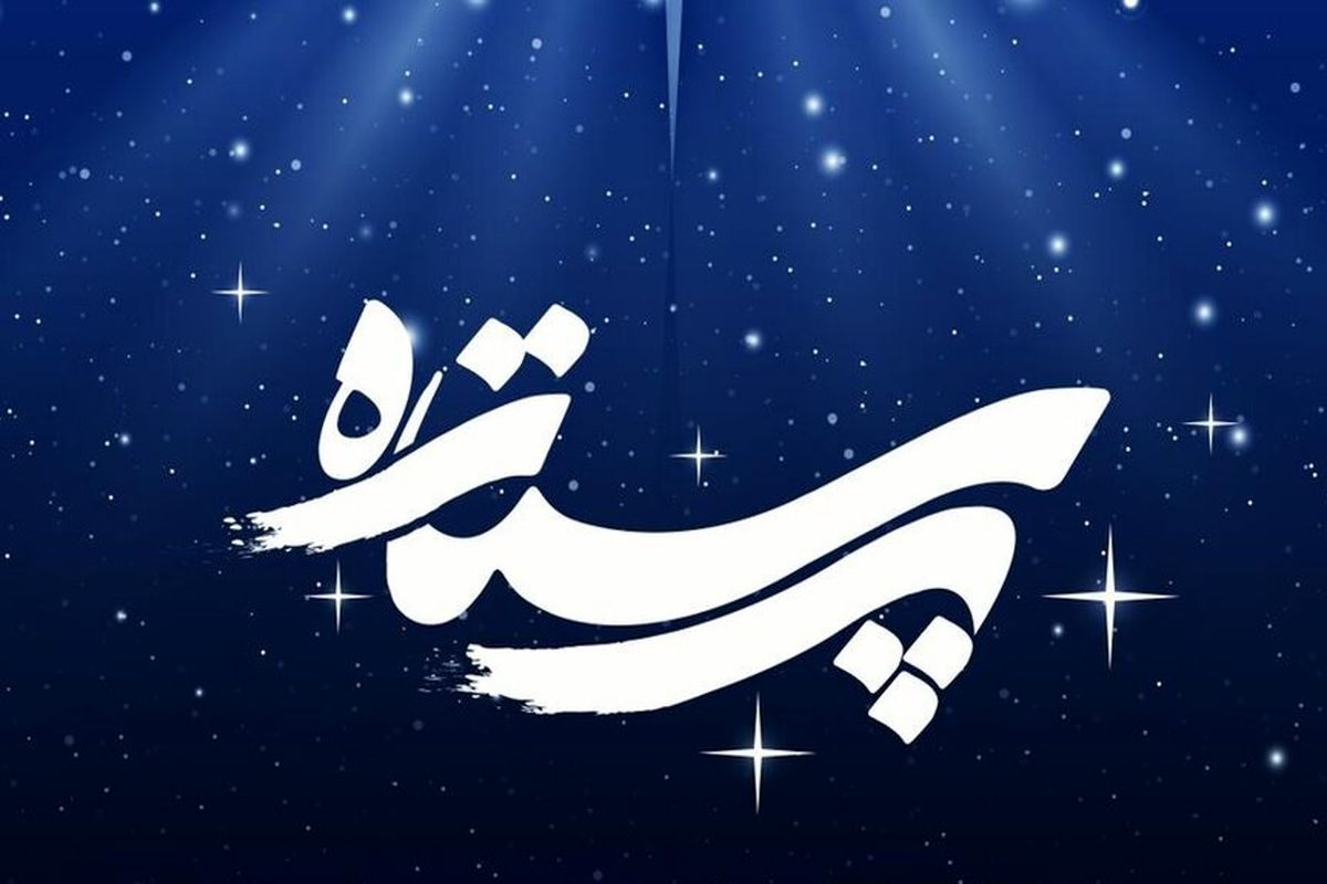 سردار دلها  «پرستاره» را نورانی می کند