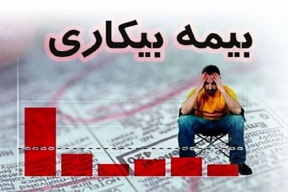 ۶۰۰ نفر در کهگیلویه و بویراحمد از مزایای بیمه بیکاری بهره مند شدند