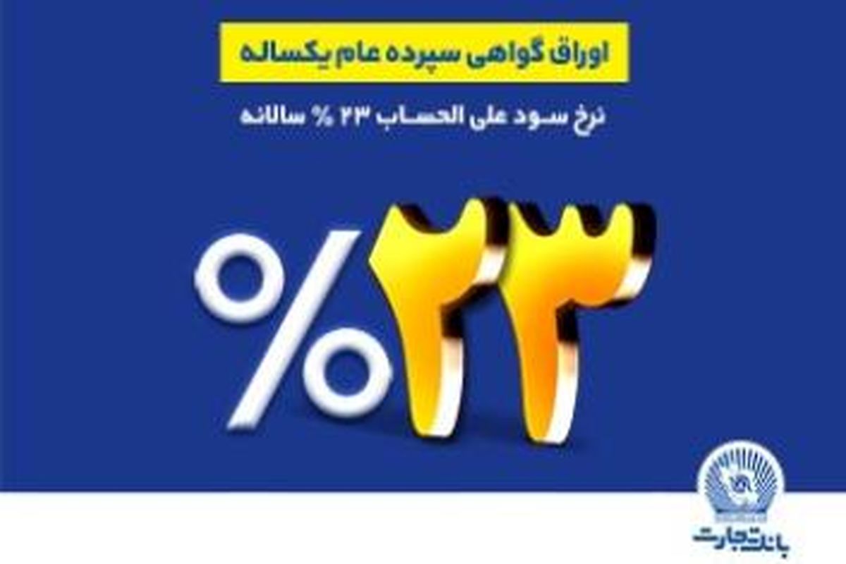 فروش اوراق گواهی سپرده عام با نرخ سود ۲۳ درصد