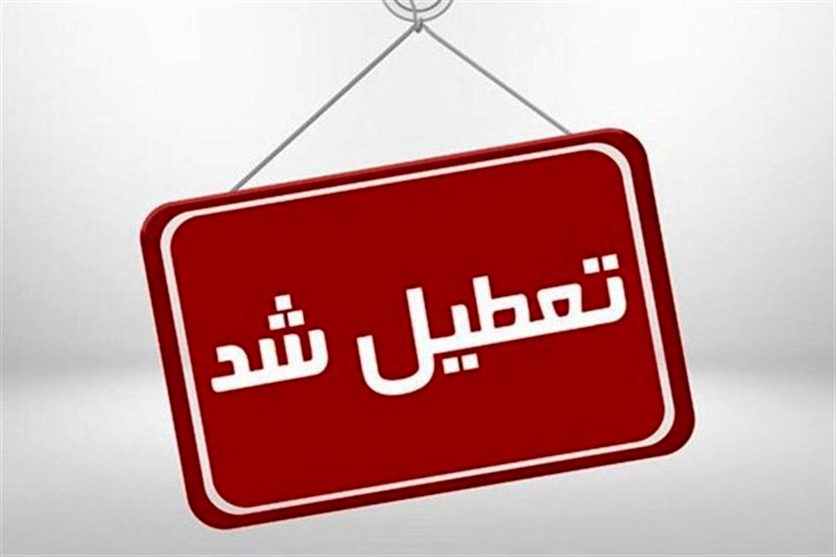 ادارات شمیرانات تعطیل شد