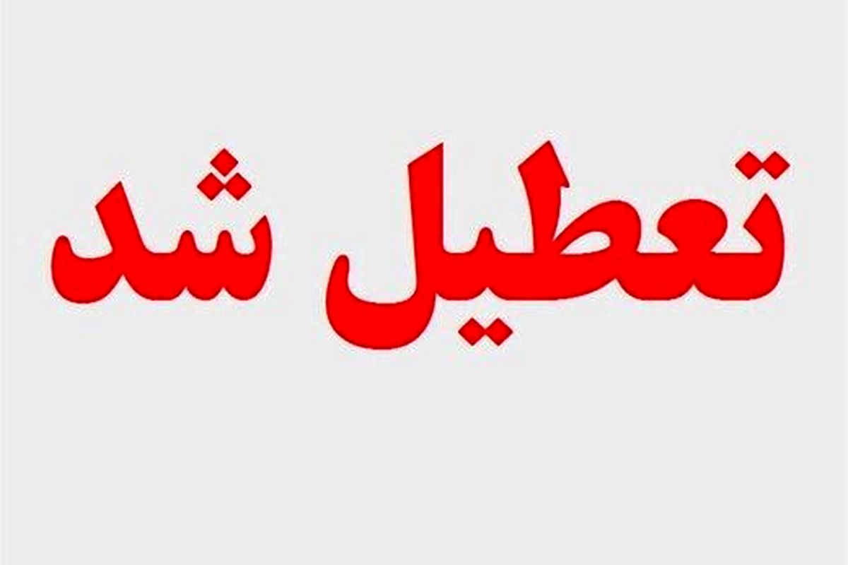 استاندار گلستان: روز شنبه ادارات گلستان دورکار و مدارس غیرحضوری شدند