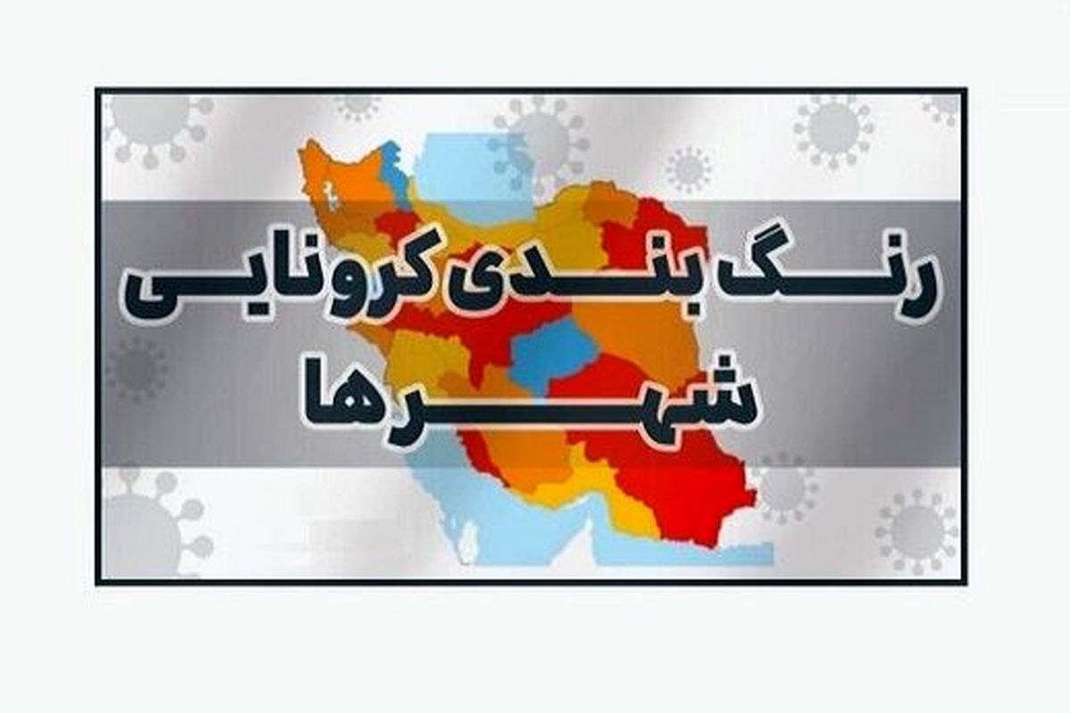 ۴ شهرستان لرستان در وضعیت آبی کرونایی قرار دارند