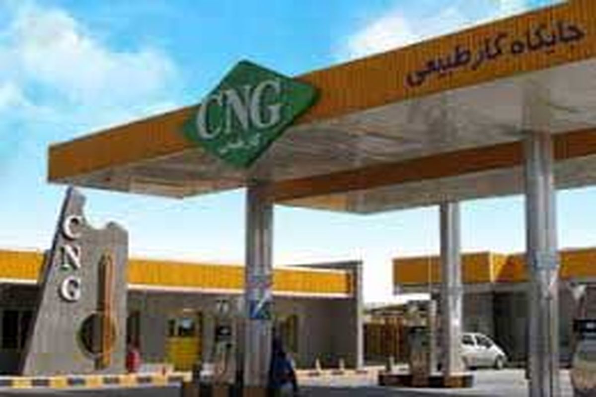 اعمال محدودیت در CNG ها برای پایداری جریان گاز شبکه خانگی است