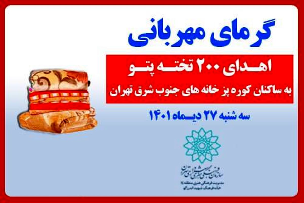 اهداء ۲۰۰ تخته پتو بین ساکنین کوره پز خانه های جنوب شرق پایتخت