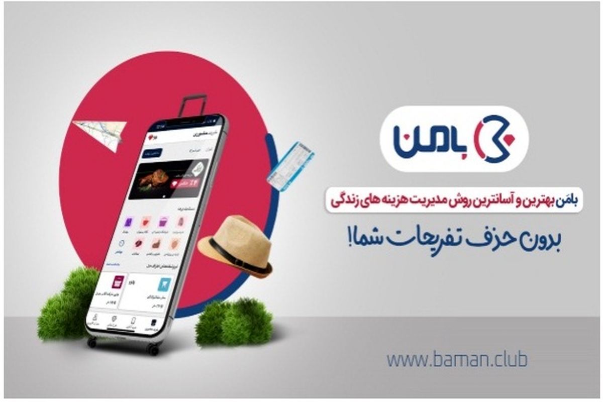 بامَن بهترین و آسان‌ترین روش مدیریت هزینه‌های زندگی بدون حذف تفریحات شما!